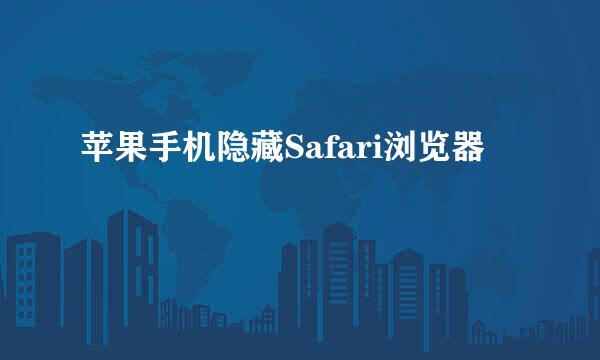 苹果手机隐藏Safari浏览器