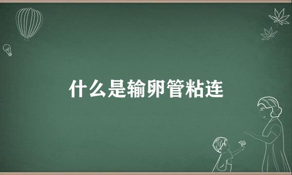什么是输卵管粘连