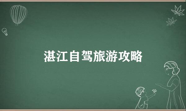湛江自驾旅游攻略