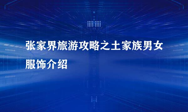 张家界旅游攻略之土家族男女服饰介绍