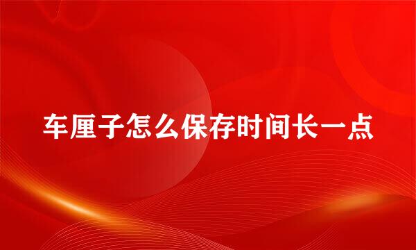 车厘子怎么保存时间长一点