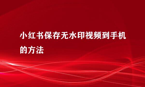 小红书保存无水印视频到手机的方法