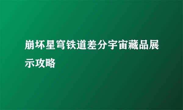 崩坏星穹铁道差分宇宙藏品展示攻略