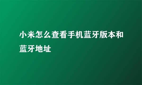 小米怎么查看手机蓝牙版本和蓝牙地址