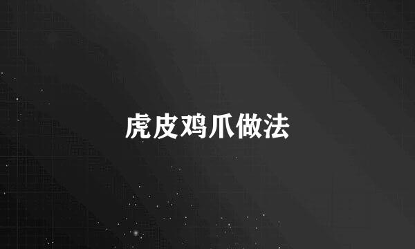 虎皮鸡爪做法