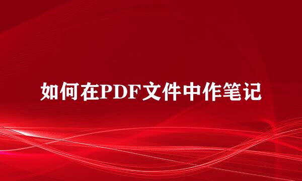 如何在PDF文件中作笔记