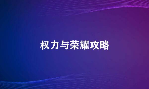 权力与荣耀攻略