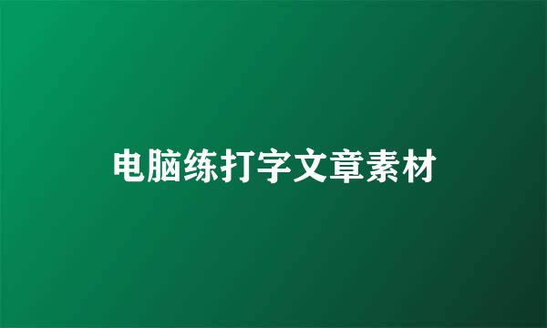 电脑练打字文章素材