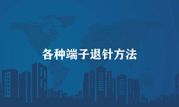 各种端子退针方法