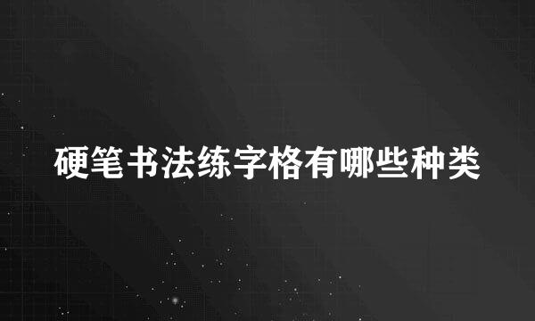 硬笔书法练字格有哪些种类