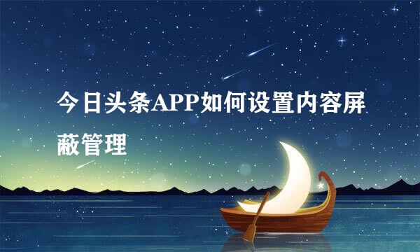 今日头条APP如何设置内容屏蔽管理