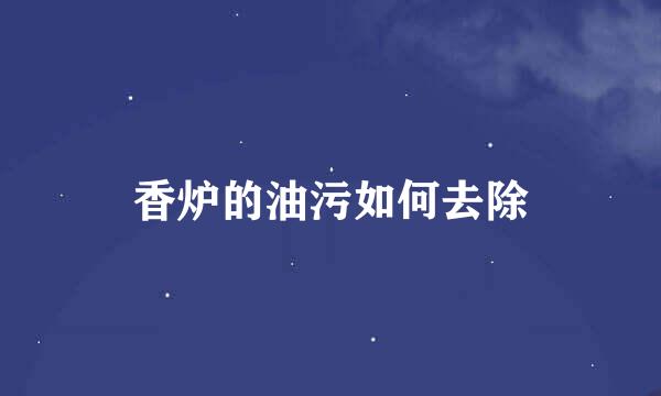 香炉的油污如何去除