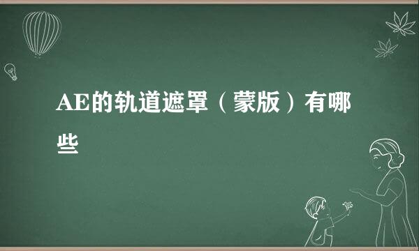 AE的轨道遮罩(蒙版)有哪些