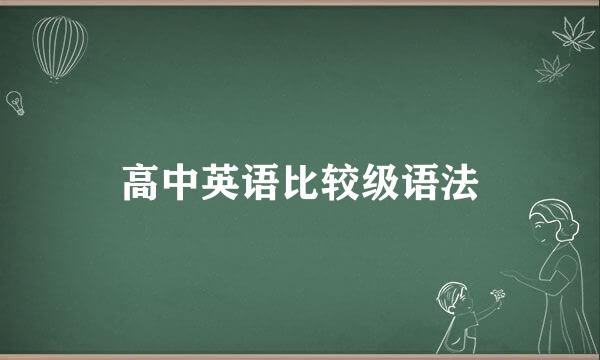 高中英语比较级语法