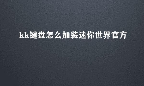 kk键盘怎么加装迷你世界官方