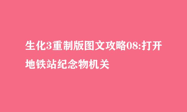 生化3重制版图文攻略08:打开地铁站纪念物机关
