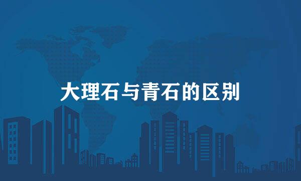 大理石与青石的区别