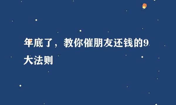 年底了,教你催朋友还钱的9大法则