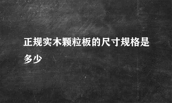 正规实木颗粒板的尺寸规格是多少