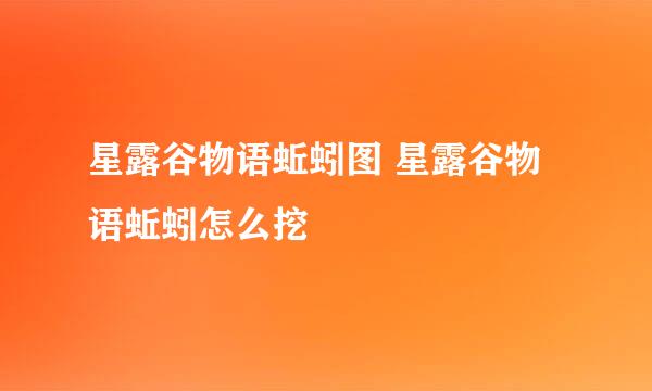 星露谷物语蚯蚓图 星露谷物语蚯蚓怎么挖