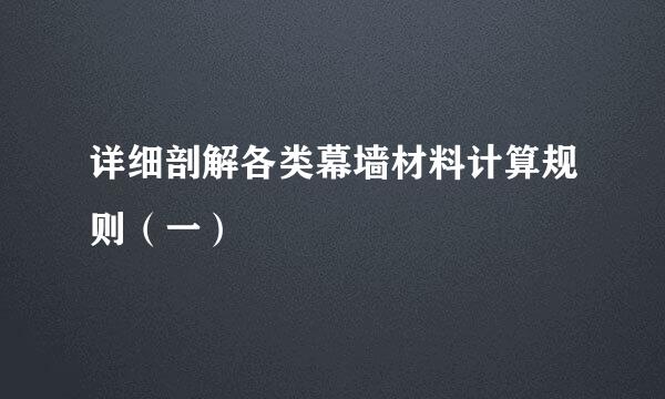 详细剖解各类幕墙材料计算规则（一）