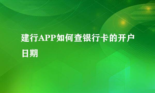 建行APP如何查银行卡的开户日期