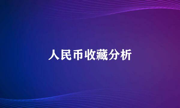 人民币收藏分析
