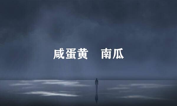 咸蛋黄焗南瓜