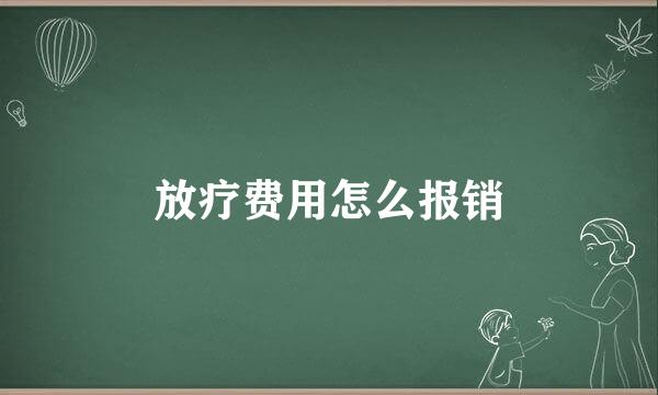 放疗费用怎么报销
