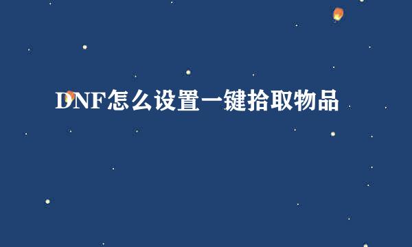 DNF怎么设置一键拾取物品