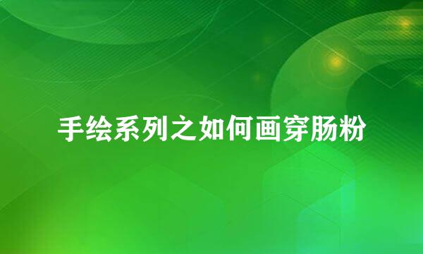手绘系列之如何画穿肠粉