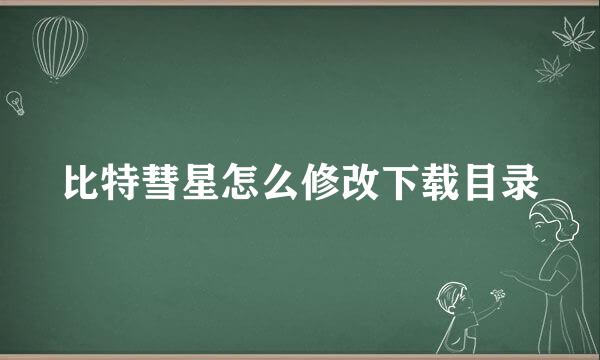 比特彗星怎么修改下载目录