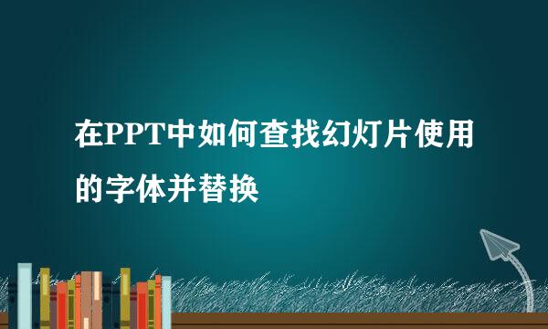 在PPT中如何查找幻灯片使用的字体并替换