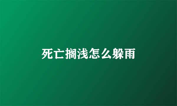 死亡搁浅怎么躲雨