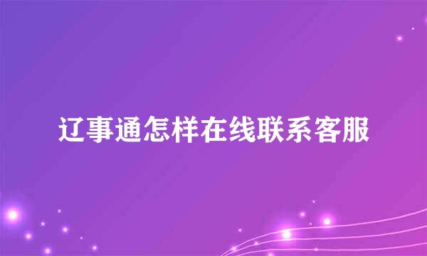 辽事通怎样在线联系客服