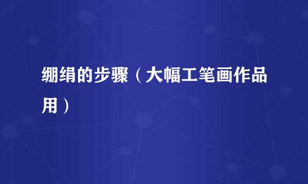 绷绢的步骤（大幅工笔画作品用）
