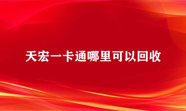 天宏一卡通哪里可以回收
