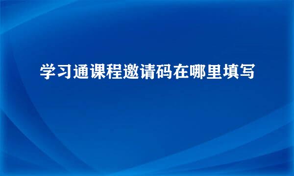 学习通课程邀请码在哪里填写