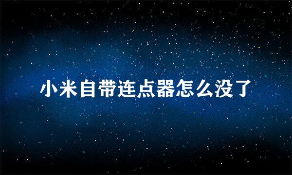 小米自带连点器怎么没了