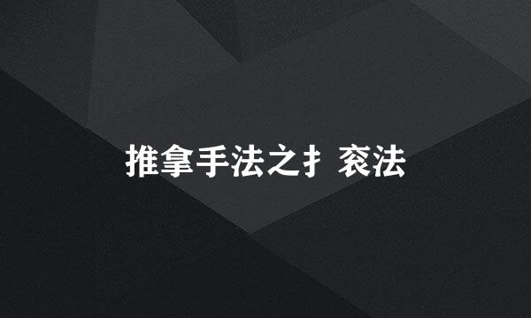 推拿手法之扌衮法