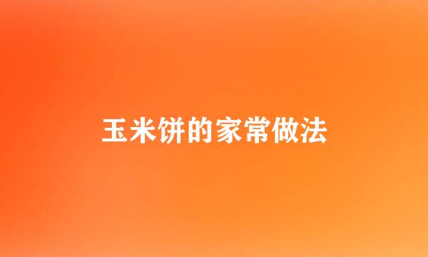 玉米饼的家常做法