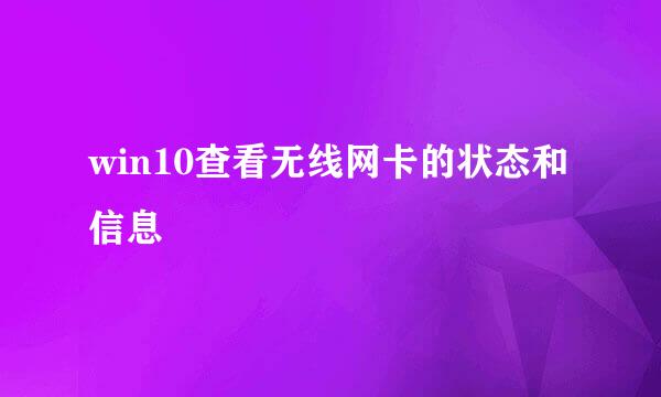 win10查看无线网卡的状态和信息