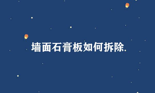墙面石膏板如何拆除