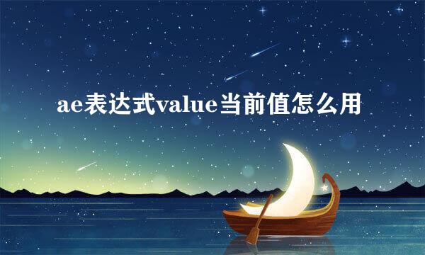 ae表达式value当前值怎么用