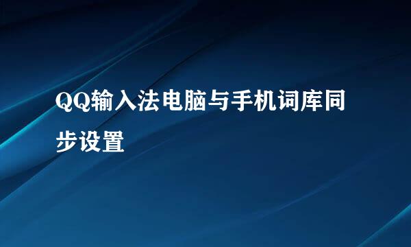 QQ输入法电脑与手机词库同步设置