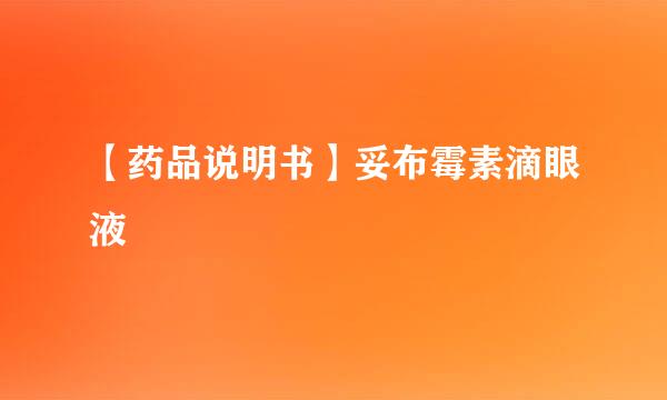【药品说明书】妥布霉素滴眼液