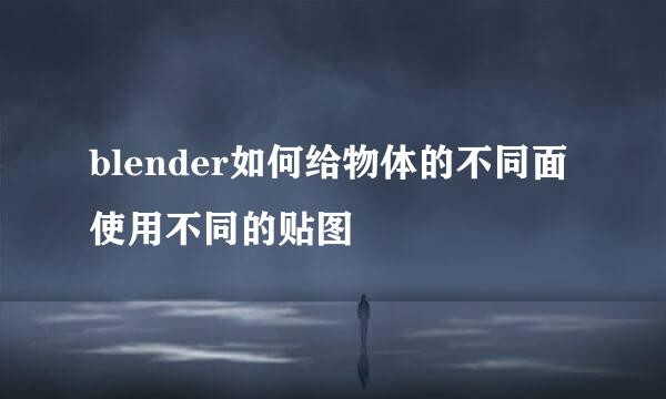 blender如何给物体的不同面使用不同的贴图