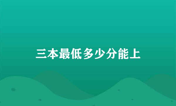 三本最低多少分能上