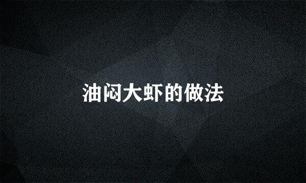 油闷大虾的做法