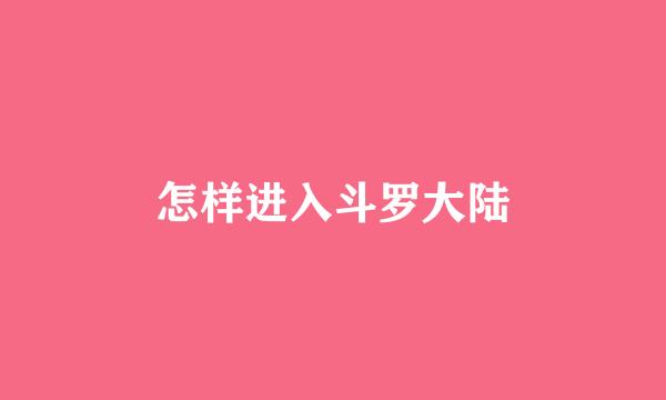 怎样进入斗罗大陆